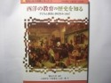 西洋の教育の歴史を知る　現場と結ぶ教職シリーズ3