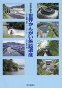 日本が誇る　世界かんがい施設遺産