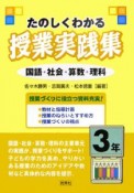 たのしくわかる授業実践集　3年