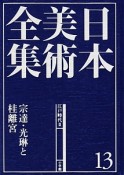 日本美術全集　宗達・光琳と桂離宮　江戸時代2（13）