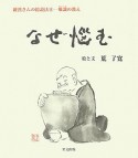 なぜ悩む　羅漢さんの絵説法8－唯識の教え