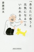 「あなたと会うと元気になる」といわれる人