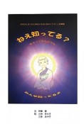 ねえ知ってる？　ただひとつの物語　人の章