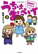 うちはおっぺけ　3姉妹といっしょ（9）