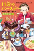 11歳のバースデー　おれのバトル・デイズ　10月7日伊地知一秋