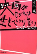 映画がなければ生きていけない　2007－2009