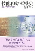 技能形成の戦後史　工場と学校をむすぶもの