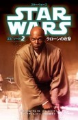 スター・ウォーズ　エピソード2　クローンの攻撃＜小説版＞