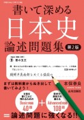 書いて深める日本史　論述問題集　第2版