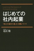 はじめての社内起業