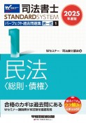 2025年度版　司法書士　パーフェクト過去問題集　択一式　民法〈総則・債権〉（1）