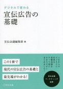 デジタルで変わる　宣伝広告の基礎　宣伝会議マーケティング選書