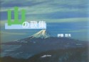 山の歌集