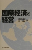 国際経済と経営