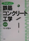 やさしい鉄筋コンクリート工学