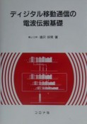 ディジタル移動通信の電波伝搬基礎