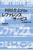 利用者志向のレファレンスサービス　ネットワーク時代の図書館情報学