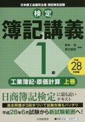 検定　簿記講義　1級　工業簿記・原価計算（上）　平成28年