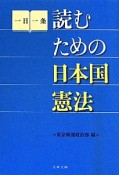 読むための日本国憲法