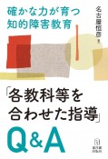 「各教科等を合わせた指導」Q＆A　確かな力が育つ知的障害教育