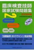 臨床検査技師国家試験問題集　CD－ROM付　2008