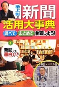 池上彰の新聞活用大事典　調べてまとめて発表しよう！　新聞って面白い！（1）