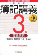 新検定簿記講義　3級商業簿記　平成19年