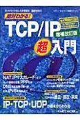 絶対わかる！TCP／IP超入門＜増補改訂版＞