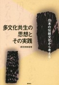 多文化共生の思想とその実践