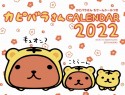 カピバラさん卓上カレンダー　2022