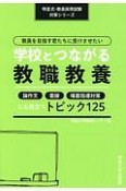 教員を目指す君たちに受けさせたい学校とつながる教職教養　明星式・教員採用試験対策シリーズ