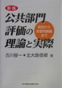 公共部門評価の理論と実際