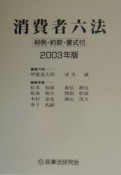 消費者六法（2003）