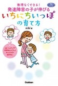 無理なくできる！発達障害の子が伸びるいちにちいっぽの育て方