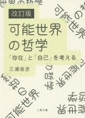 可能世界の哲学　「存在」と「自己」を考える＜改訂版＞