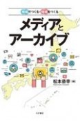 地域でつくる・地域をつくる　メディアとアーカイブ