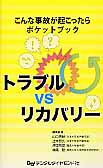 トラブルVSリカバリー　こんな事故が起こったらポケットブック