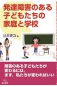 発達障害のある子どもたちの家庭と学校