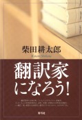 翻訳家になろう！