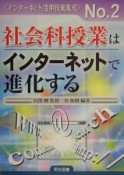 社会科授業はインターネットで進化する