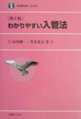 わかりやすい入管法