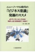 ニューノーマル時代の「ビジネス常識」発掘のススメ