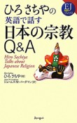 ひろさちやの英語で話す日本の宗教Q＆A