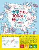 子どもSDGs版　地球がもし100cmの球だったら