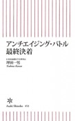 アンチエイジング・バトル最終決着