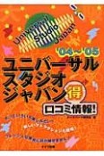 大阪ユニバーサル・スタジオ・ジャパン（得）口コミ情報！　’04〜’05