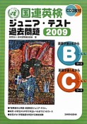 国連英検ジュニア・テスト　過去問題　2009　Bコース　Cコース　CD付