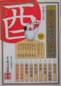 十二支運勢宝鑑　酉　2006