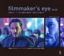 filmmaker’s　eye　映画のシーンに学ぶ構図と撮影術：原則とその破り方