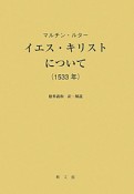 イエス・キリストについて〈1533年〉